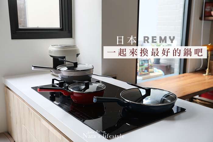 廚房的神隊友：日本Remy不沾鍋‧目前最最最推薦的超耐用不沾
