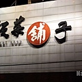 01.飯菜鋪子店外觀.jpg