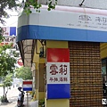 00.台中雪莉牛排餐廳.jpg