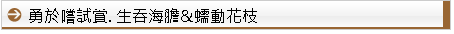 f.勇於嘗試賞-生海膽&蠕動花枝.gif