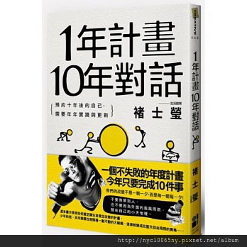 1年計畫10年對話