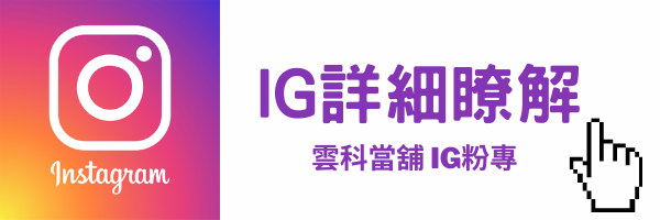 IG專頁瀏覽.png