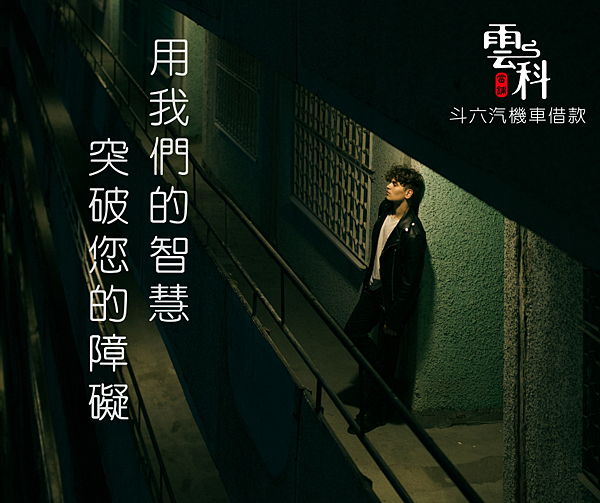 斗六雲科當舖.png 斗六雲科當舖.png