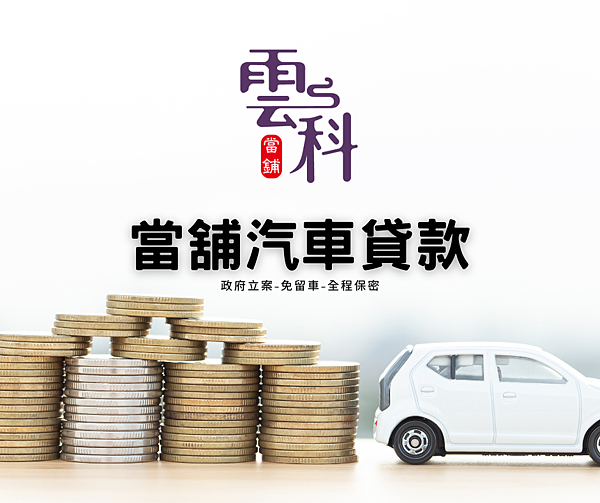 當舖汽車貸款.png 當舖汽車貸款.png
