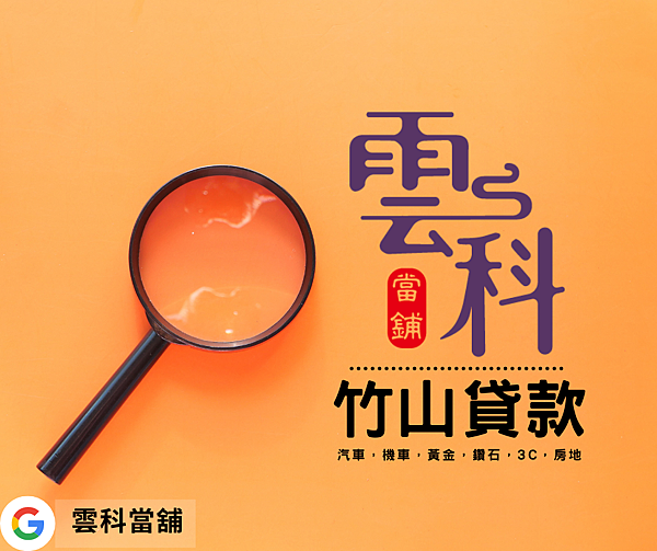 竹山當舖.png 竹山當舖.png