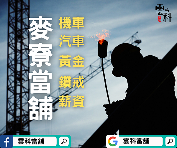 麥寮當舖.png 麥寮當舖.png