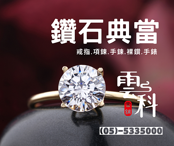 鑽石典當借款.png 鑽石典當借款.png