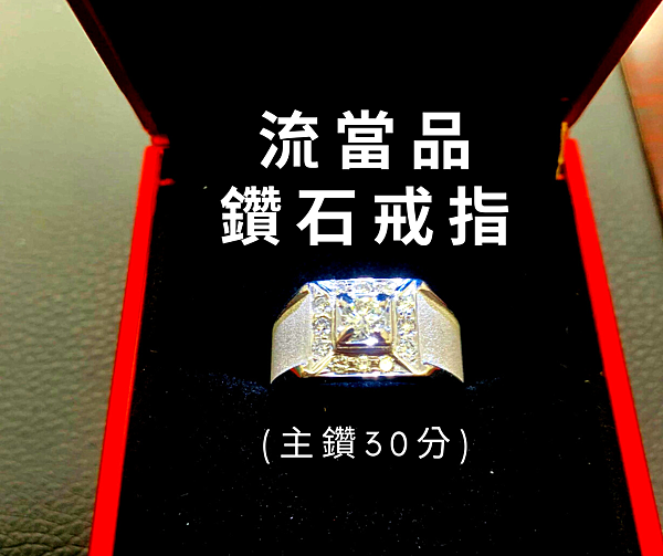 鑽石戒指流當.png 鑽石戒指流當.png