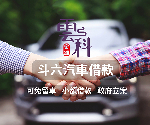 斗六汽車借款.png