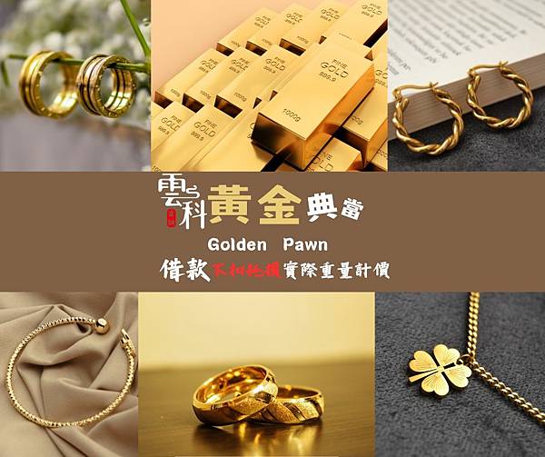 1131023黃金典當.jpg