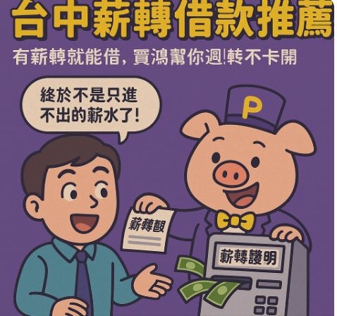 「台中薪轉借款推薦｜有薪轉就能借，寶鴻幫你週轉不卡關」.JPG