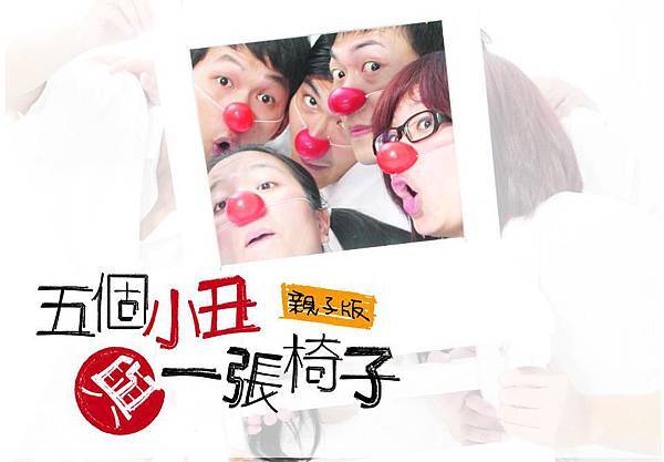 五個小丑與一張椅子