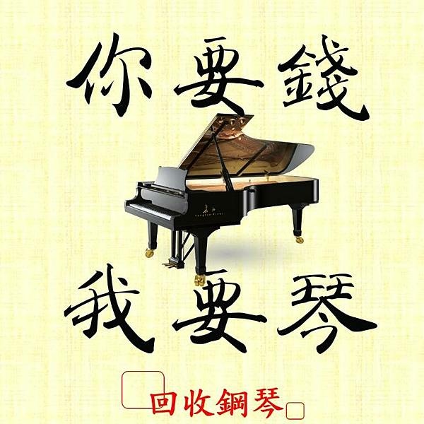 全台二手鋼琴回收計劃，回收您家中舊鋼琴 鋼琴回收、回收鋼琴、