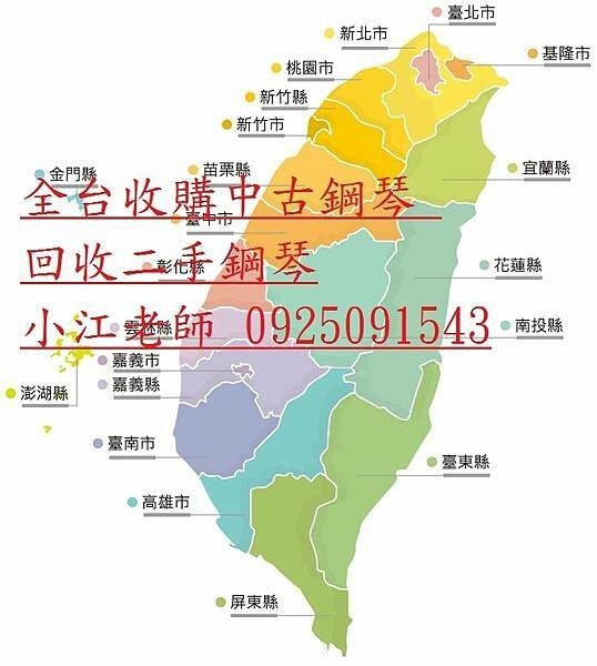 小江老師 0925091543 中古鋼琴收購中心 提供專業中