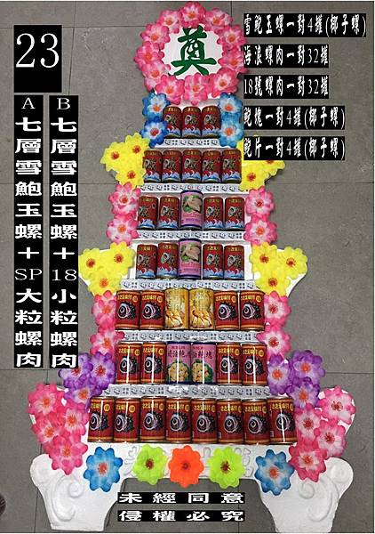 鴻霖商店罐頭花卉108年最新目錄本店出品 品質保証 所有產品都是正牌無食安問題 23a層雪鮑玉螺 Sp螺肉一對 鴻霖商店罐頭花卉108年最新目錄本店出品 品質保証 所有產品都是正牌無食安問題 23a層雪鮑玉螺 Sp螺肉一對