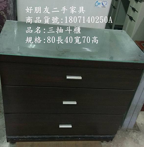 好朋友土城二手家具二手三抽斗櫃 好朋友土城二手家具二手三抽斗櫃
