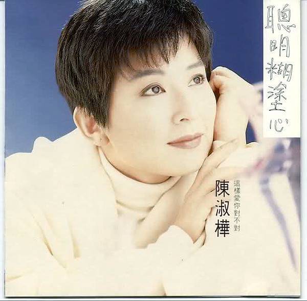 聰明糊塗心1991.jpg