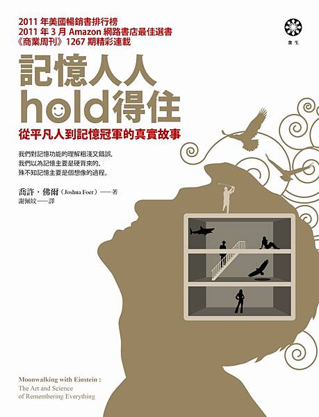 記憶人人hold得住