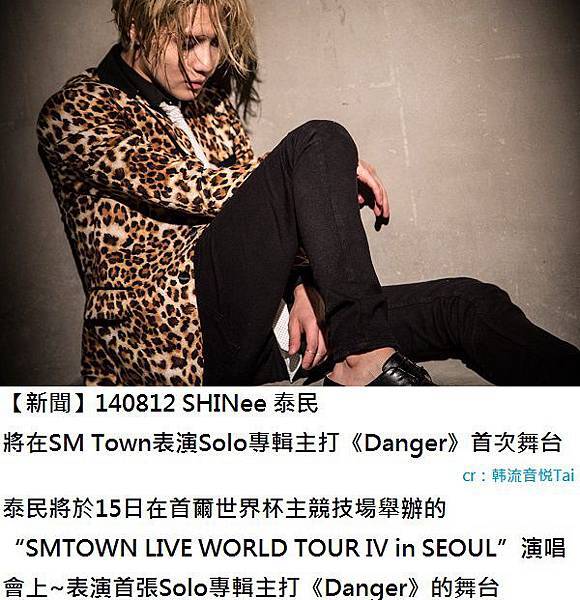 140812【新聞】SHINee 泰民 將在SM Town表演Solo專輯主打《Danger》首次舞台1