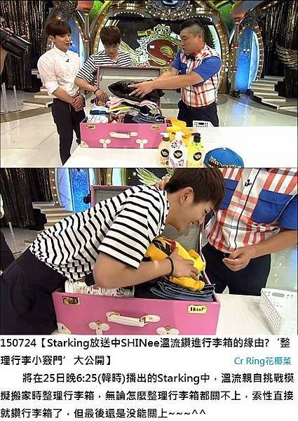 150724【Starking放送中SHINee溫流鑽進行李箱的緣由．整理行李小竅門~大公開】O