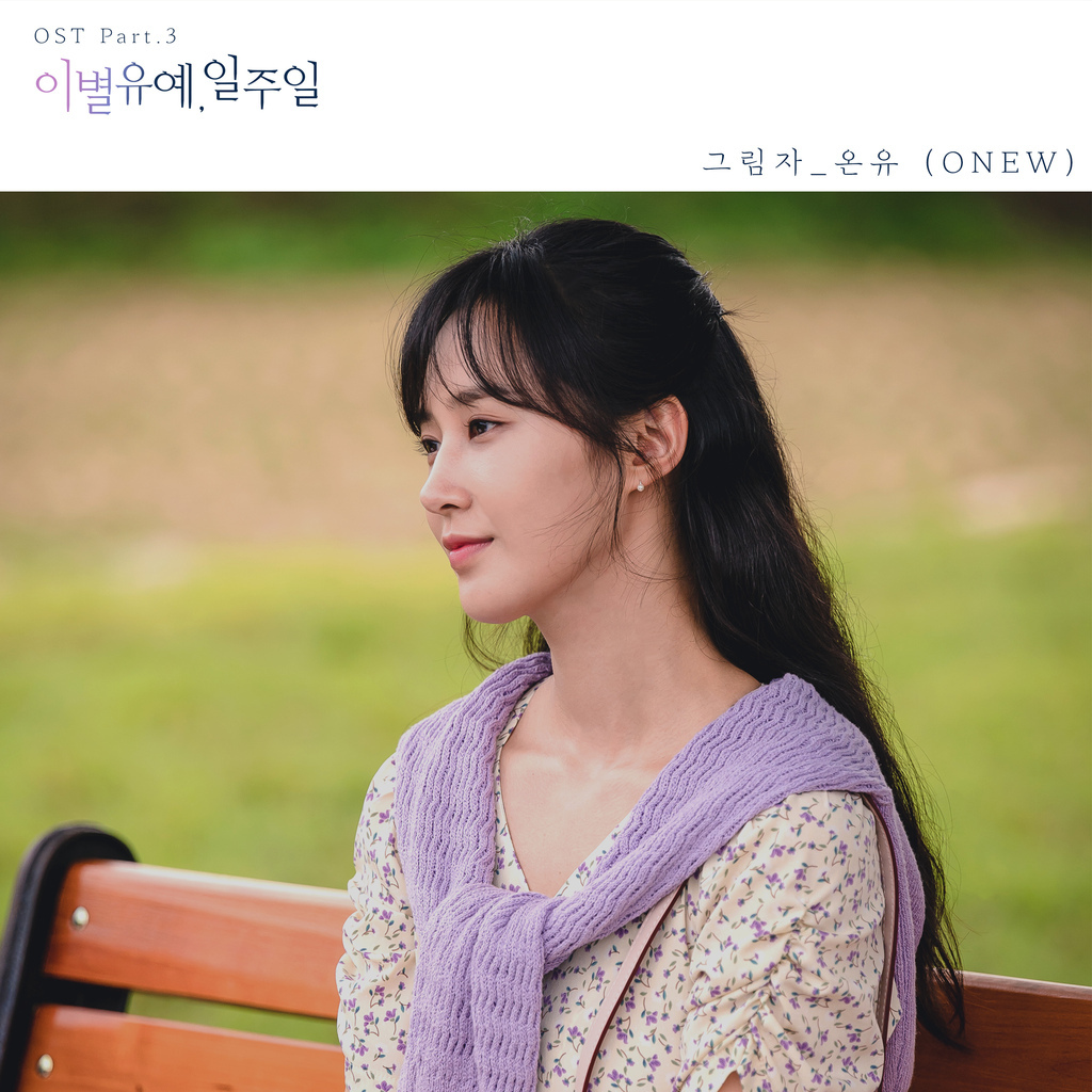 210204 온유, ‘이별유예, 일주일’ OST 「그림자」 오늘 오후 6시 공개.jpg