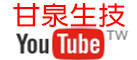 甘泉生技youtube頻道