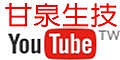 甘泉生技youtube頻道