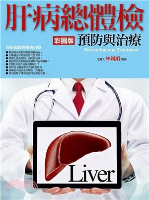 【肝病書籍推薦】肝病總體檢預防與治療(彩圖版)
