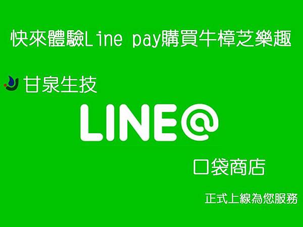 line買牛樟芝膠囊，甘泉生技Line口袋商店正式營運提供服務