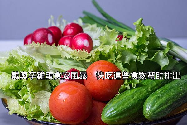 食安新風暴 戴奧辛雞蛋 吃什麼能幫助排毒呢？