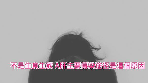 A肝染途不只是生食生 新染途是原因