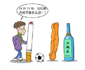 光棍節.jpg 光棍節.jpg