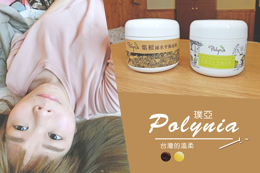 polynia璞亞-香柚亮采緊緻面膜-紫根補水平衡面膜top.jpg polynia璞亞-香柚亮采緊緻面膜-紫根補水平衡面膜top.jpg