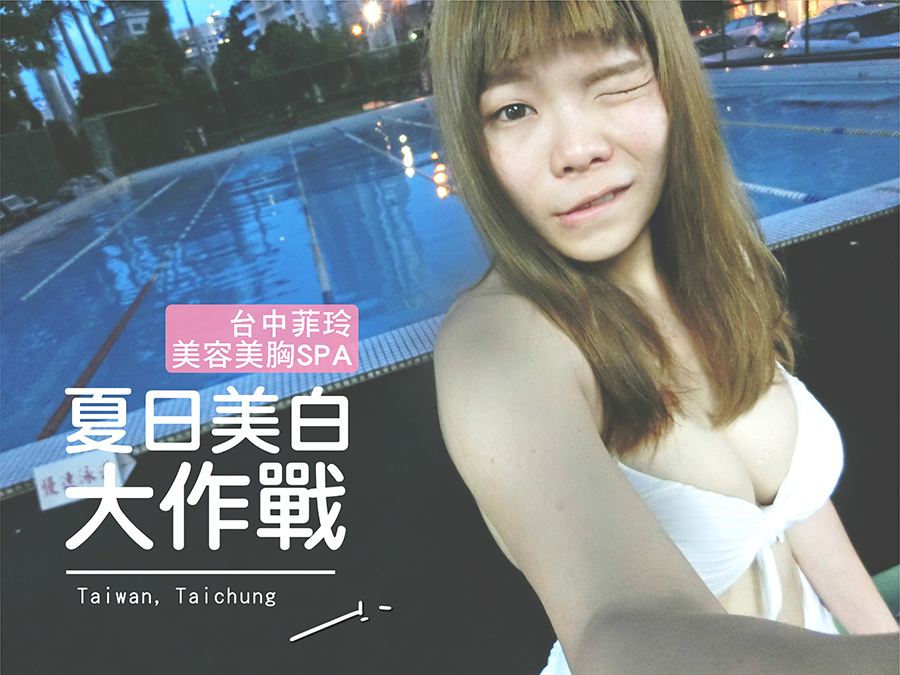台中益民商圈一中街菲玲美容美胸spa00-1.jpg 台中益民商圈一中街菲玲美容美胸spa00-1.jpg