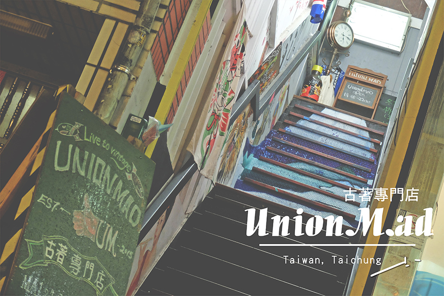 台中市一中街一中商圈古著店UNION MAD00-00.jpg 台中市一中街一中商圈古著店UNION MAD00-00.jpg