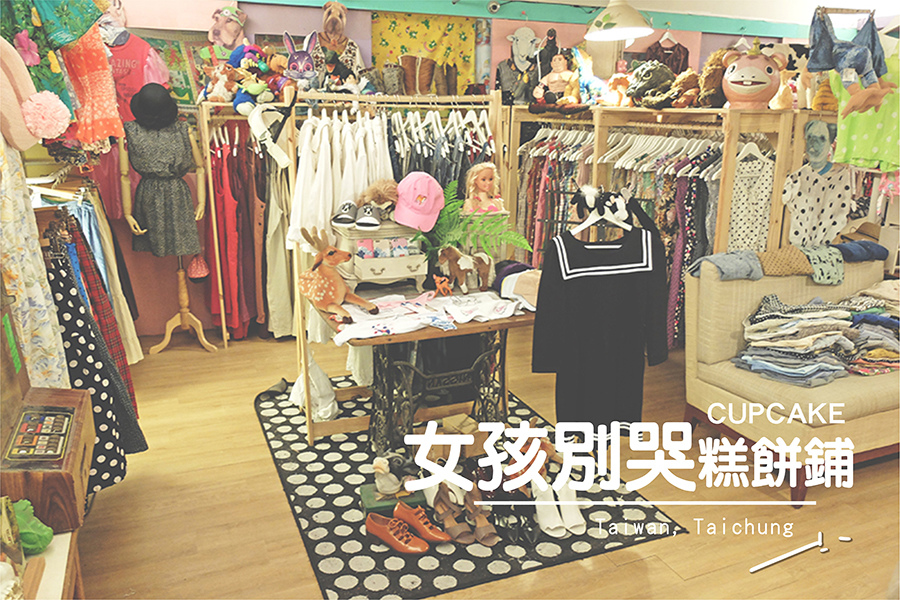 台中市一中街一中商圈古著店女孩別哭00-00.jpg 台中市一中街一中商圈古著店女孩別哭00-00.jpg