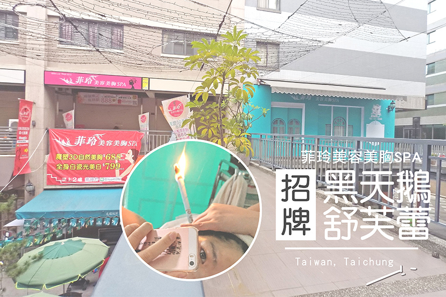 台中菲玲美容美胸SPA新店面-cover.jpg 台中菲玲美容美胸SPA新店面-cover.jpg