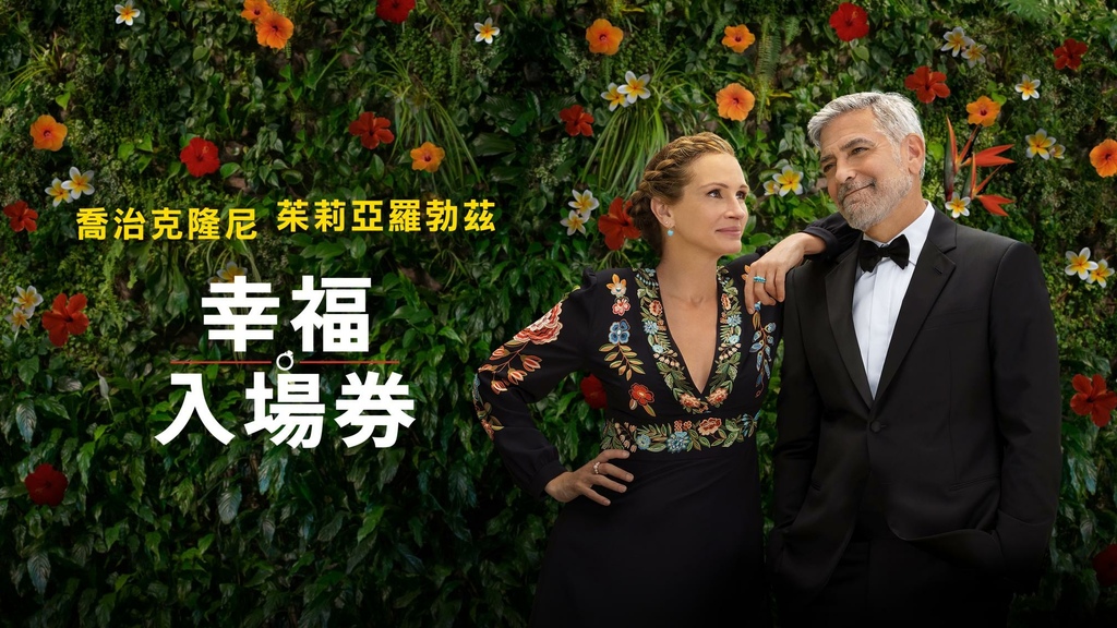 幸福入場券(Ticket to Paradise)： 克隆尼