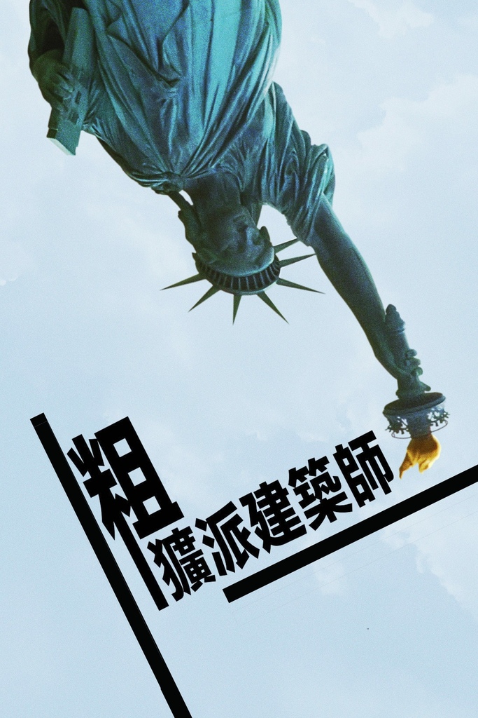 粗獷派建築師（The Brutalist）：極致美學的孤獨與