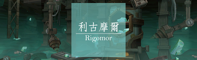 13-Rigomor.png