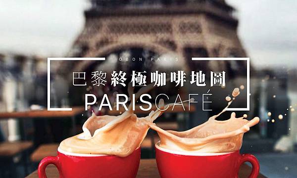 Paris巴黎最好咖啡廳巴黎必去咖啡館巴黎cafe巴黎精品咖啡懶人包-0.jpg