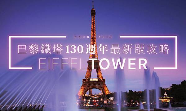 2019巴黎鐵塔入場eiffeltower埃菲爾鐵塔票價攻略toureiffel艾菲爾鐵塔開放時間攻略eiffel2019法國巴黎鐵塔130週年參觀攻略-0.jpg