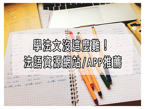 常用法語學習資源網站/APP程式推薦