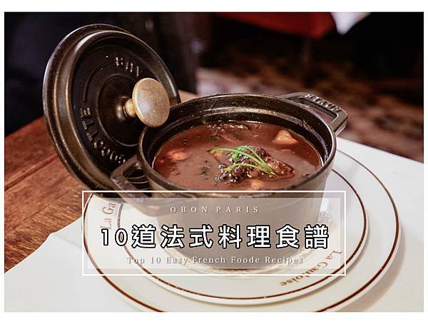 10道法式料理食譜