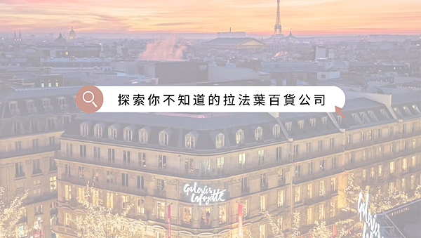探索 你不知道的 拉法葉百貨公司.png