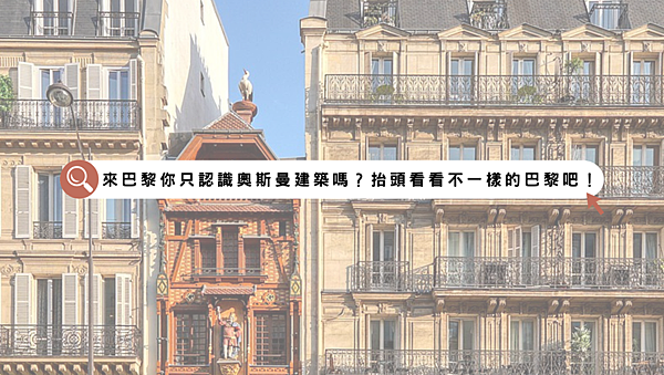 5個巴黎風格獨特復古又格格不入的建築