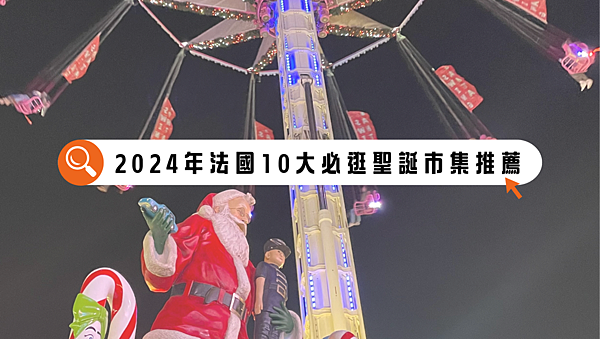 【法國旅遊】2024年法國10大必逛聖誕市集推薦｜最美冬日旅