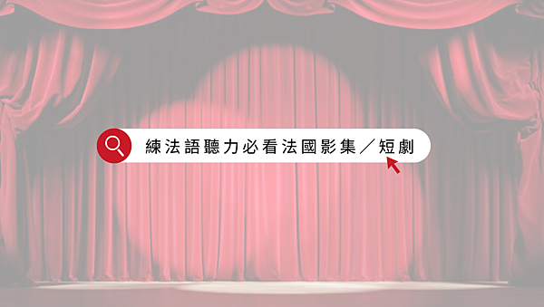 【法文教室】練法語聽力必看的10部法國影集 / 迷你短劇推薦