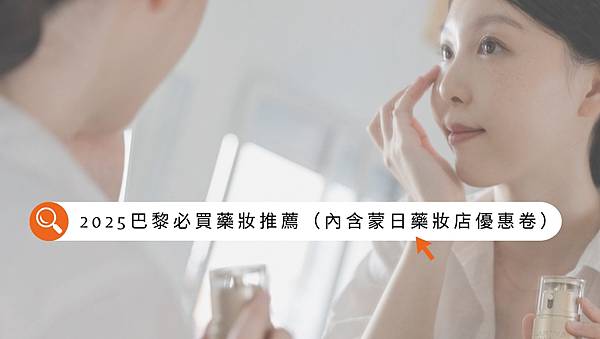 【巴黎藥妝】2025 巴黎必買藥妝推薦！這10款法國保養品超