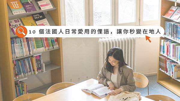 【法文學習】10 個法國人日常愛用的俚語，讓你秒變在地人！｜